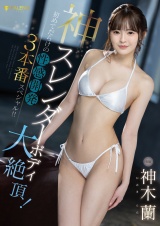 神スレンダーボディ大絶頂！初めてだらけの性感開発3本番スペシャル!! 神木蘭 パッケージ画像