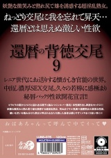 還暦の背徳交尾9 パッケージ画像裏