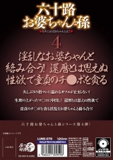 六十路お婆ちゃんと孫4 パッケージ画像裏