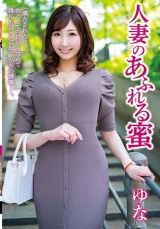 人妻のあふれる蜜 ゆな パッケージ画像表