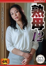 熟母12～母親を愛してしまった息子～ 田所百合 パッケージ画像
