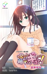お兄ちゃん朝までずっとギュッてして！ 女未そら編【フルカラー成人版】 パッケージ画像