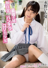 僕の義理の妹は無自覚にパンチラしてくる恥じらいロ●美少女 永野いち夏 パッケージ画像表