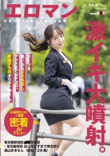 スーツを脱いだらメス丸出し。アクメまでがチョロい早漏デカ尻ヤリマン姉さん。 東京都新宿区■■百貨店・宝石販売員 出し尽くすまで潮を吹く遠山まきさん（仮名・28歳）仕事終わりに1週間密着AVデビュー パッケージ画像