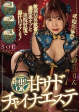 敏感M男歓喜の過激裏オブと連続射精で脳汁出まくり！中出しOK甘サドチャイナエステ 鈴音りん パッケージ画像