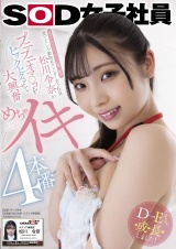 元ホテルコンシェルジュの第二新卒 愛でたい小動物系スレンダー女子社員松川令奈がプニプニオマ〇コをヒックヒクさせて大興奮 めちゃイキ4本番 パッケージ画像