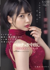 リップ音が脳内に響き渡るほどまき散らしながら全身とろけるほどのベロチュウ中出しSEX＆ディープフェラ 夏目響 パッケージ画像