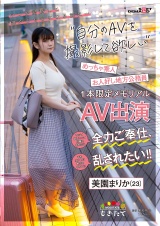 いつか結婚して誰かのモノになる前に…自分のAVを撮影して欲しい! ヤッて欲しいってお願いされたら全力ご奉仕、でもホントはめちゃくちゃに乱されたい!! お人好し地方公務員美園まりか（23）1本限定メモリアルAV出演 パッケージ画像
