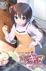 お兄ちゃん朝までずっとギュッてして！ 女未こはく編【フルカラー成人版】 パッケージ画像