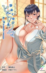 初めてのヒトヅマ 第2話 続・俺が見たことのない彼女【フルカラー成人版】 パッケージ画像