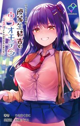 優等生綾香のウラオモテ 第2話 アヤカは今日も止まらない【フルカラー成人版】 パッケージ画像