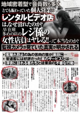 地域密着型で会員数も多くとても賑わっていた個人営業のレンタルビデオ店は、なぜ潰れたのか？ AV在庫多めの店のレジ係の女性店員はヤレる！！って本当なのか？  監視カメラが見ていた真実が明かされる パッケージ画像