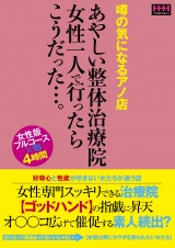 噂の気になるアノ店 あやしい整体治療院 女性一人で行ったらこうだった…。 パッケージ画像