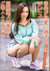 大発掘！ブラジル人！容姿が可愛い過ぎてデビュー！超絶美人の美尻！ど素人ムスメ初撮り！ パッケージ画像