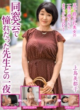 同窓会で憧れだった先生との一夜…【上島美都子】 パッケージ画像
