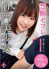 禁断セフレ0円美少女 さきちゃん パッケージ画像