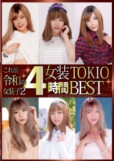 これが令和の女装子2 女装TOKIO4時間BEST パッケージ画像表