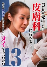 美人の先生がいる皮膚科に行って腫れたチンコを診てもらう流れでヌイてもらいたい（13） パッケージ画像