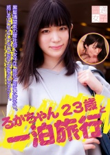 るかちゃん23歳と一泊旅行 パッケージ画像表