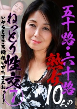 五十路・六十路熟女10人のねっとり性交（7）～いやらしすぎる腰使いがたまんねぇ～！ パッケージ画像