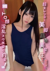 「学生みたいで興奮するね」超スレンダー美脚黒髪美女が生ちんSEXでトロ顔淫乱スク水姿に豹変！ パッケージ画像