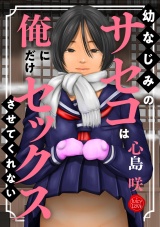 幼なじみのサセコは俺にだけセックスさせてくれない パッケージ画像表