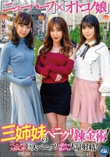 「ニューハーフ」×「オトコノ娘」三姉妹のペニクリ錬金術！ペニクリ大好きな男に巨大ペニクリで舐めて舐められ大量射精！ パッケージ画像