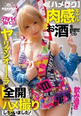 【ハメログ】肉感ギャルにお酒を飲ませたらヤリマンオーラが全開だったのでそのままハメ撮りしちゃいました！ パッケージ画像