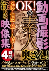動画撮影OKの素人奥さん！羞恥と快感に震える人妻さんの淫らな映像集4時間 パッケージ画像