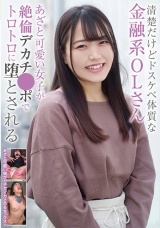 清楚だけどドスケベ体質な金融系OLさん あざと可愛い女子が絶倫デカチ●ポでトロトロに堕とされる パッケージ画像