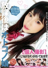 放課後はオトコノ娘【個人撮影】おじさん、ボク お○んちん付いてるんだよ パッケージ画像