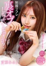 制服リフレ 裏オプしちゃいますか？ 斎藤あみり パッケージ画像