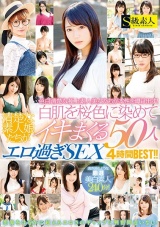 清楚な素人娘たちが白肌を桜色に染めてイキまくるエロ過ぎSEX50人4時間BEST！！ パッケージ画像