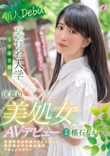 某有名大学 文学部在籍 決意の美処女AVデビュー 楯石もえ パッケージ画像