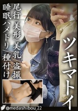 【あられもない姿で過ごす無防備な黒髪美女を眠剤ハメ撮りでヤリたい放題】電車で見かけたスレンダー巨乳なお姉さんのエロい恰好での日常を盗撮。我慢できなくなり深夜侵入し、睡眠姦にて中出し及び腹に発射【電車内盗撮/日常盗撮/自宅侵入/睡眠姦】 パッケージ画像表