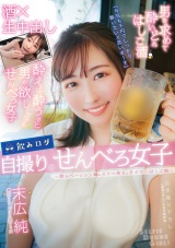 飲みログ自撮りせんべろ女子～飲みベーション高めスケベ美女のタダマンはしご酒～ 末広純