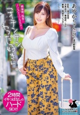 あやかちゃん（24） 巨乳/地方在住/方言女子/青森弁/3P/絶倫/性欲モンスター パッケージ画像