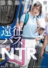 競泳選手団合宿 遠征バスNTR 青木桃 パッケージ画像