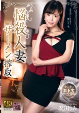 悩殺人妻 ザーメン搾取 及川うみ パッケージ画像