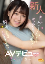新人 家でゲーム（FPS）ばっかりやってる私でも好きになってくれますよね？ 山田華 20歳 AVデビュー パッケージ画像