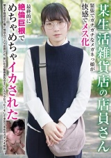 某生活雑貨店の店員さん 緊張でガチガチなメガネっ娘が快感でメス化 最終的に絶倫巨根でめちゃめちゃイカされた パッケージ画像
