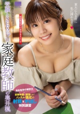 受験とSEXのプロ　家庭教師の奥井楓 パッケージ画像