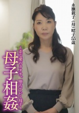 ～母子相姦～歪な愛の形。堕ちていく母子。昭子55歳 パッケージ画像表