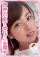 低身長150cmミニマム清楚系！はなちゃん（20歳）見た目は清楚系でお嬢様っぽいけど通っている専門学校の先生の竿を喰いまくる！三度のメシよりチ○コが大好き令和女子！エロの学習意欲が旺盛なSEXの特待生はオマ○コがはみ出ちゃってるTバック！ヤル気マンマン小悪魔参上！【ヤリマン連鎖反応！エロの無限ループ！リピーター続出のSEXマンスターvol.7】 パッケージ画像