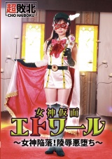 女神仮面エトワール～女神陥落！陵●悪堕ち～ パッケージ画像表