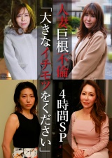 人妻巨根不倫「大きなイチモツをください」4時間SP～ゆきえ43歳＆ゆみ37歳＆麗奈50歳＆つばき51歳 パッケージ画像