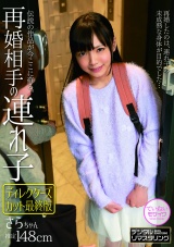 再婚相手の連れ子 さらちゃん ディレクターズカット最終版 パッケージ画像