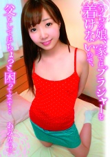 うちの娘､家ではブラジャーを着けないので､父としてはちょっと困ってます…  パッケージ画像