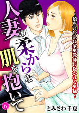 人妻の柔らかな肌を抱いて～娘を言い訳に家庭教師に抱かれる奥様～6 パッケージ画像