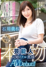 月9出演、幕張●ッセ、秋葉原U●X他フェスイベント多数出演… 本物芸能人 元アイドル奥様AV Debut！！ 石川美桜 パッケージ画像